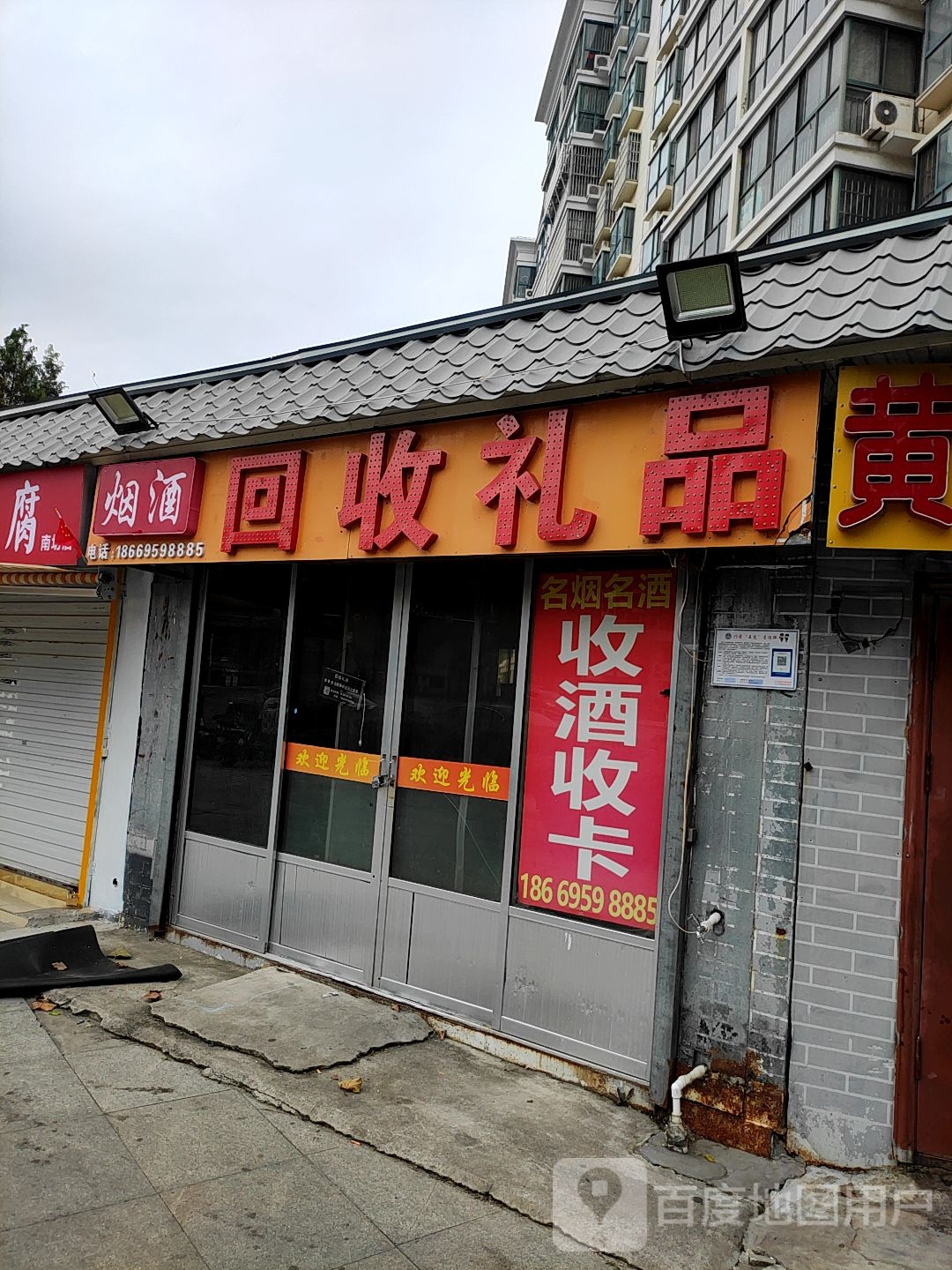 会收礼品烟酒(大青山路店)