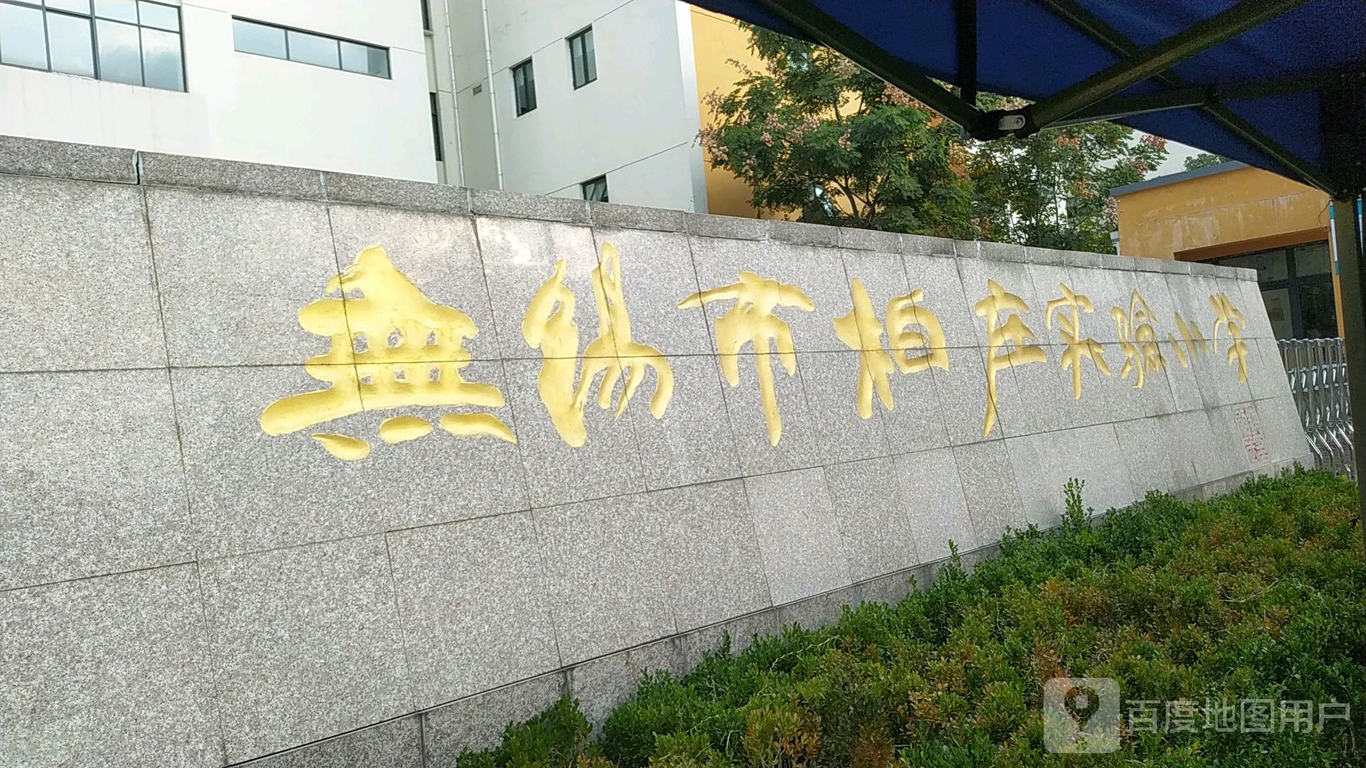 无锡市柏庄实验小学