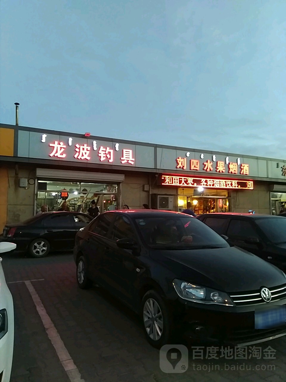 刘四水果烟酒