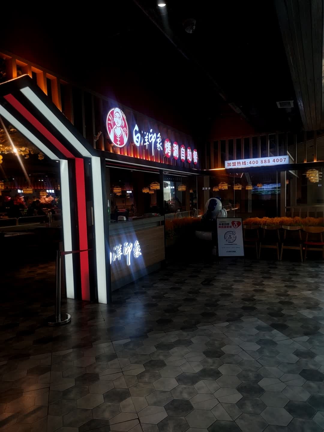 白洋印象烤涮自助餐厅(鼎尚时代广场介休店)