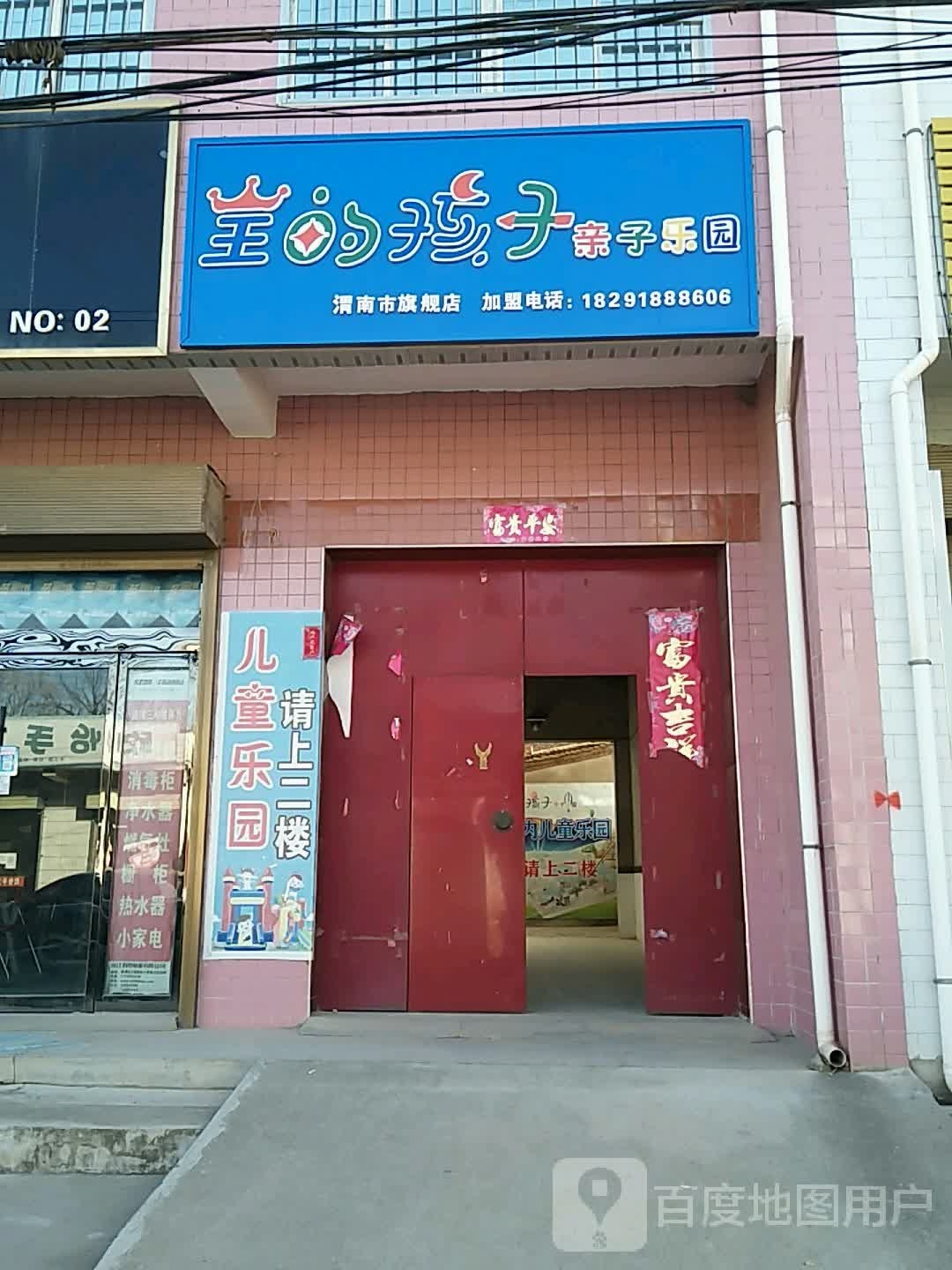 王的孩子亲子乐园