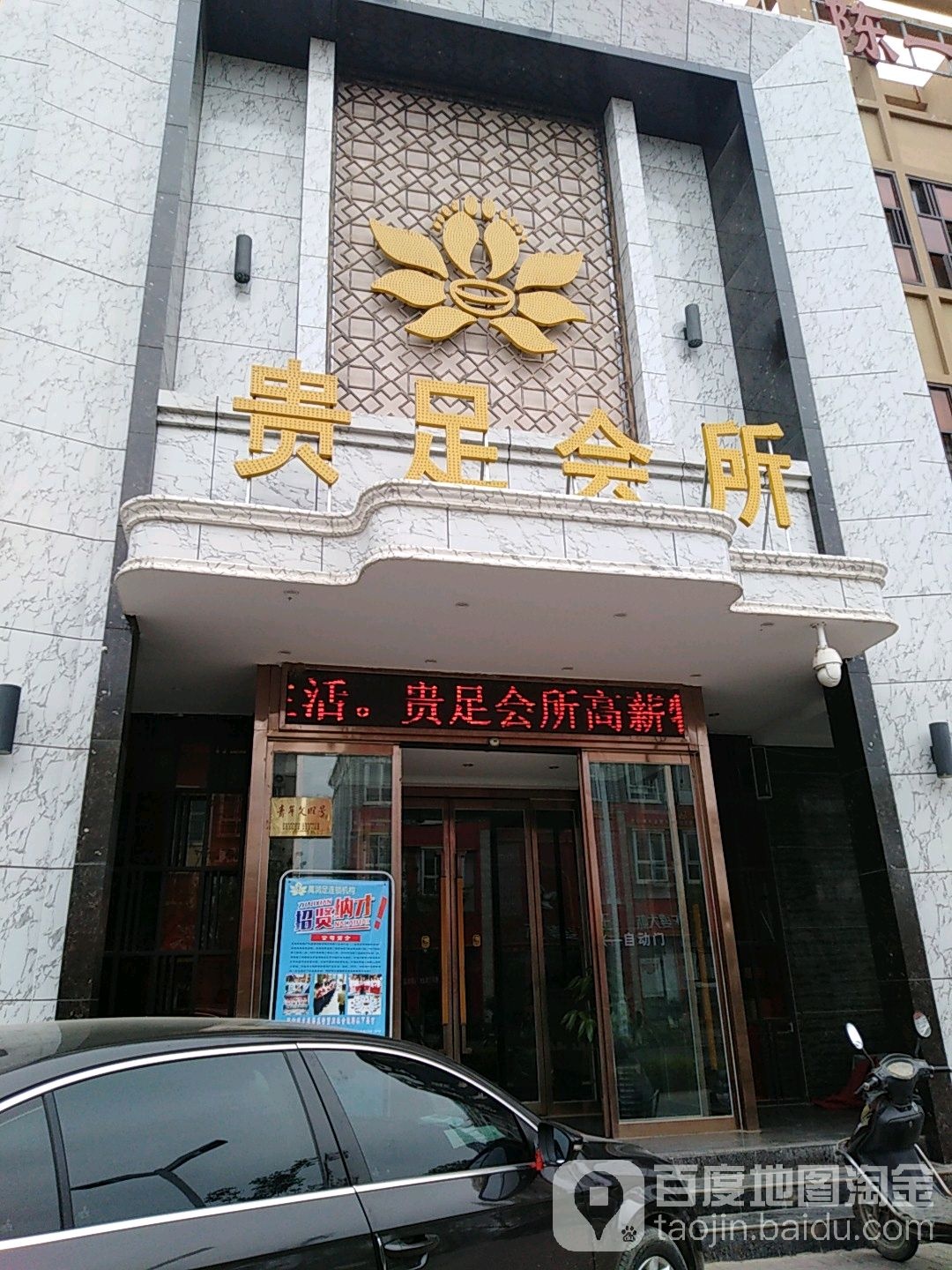 贵袜会所(建新路店)