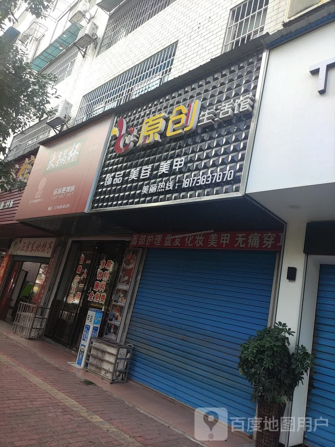 原创生活管