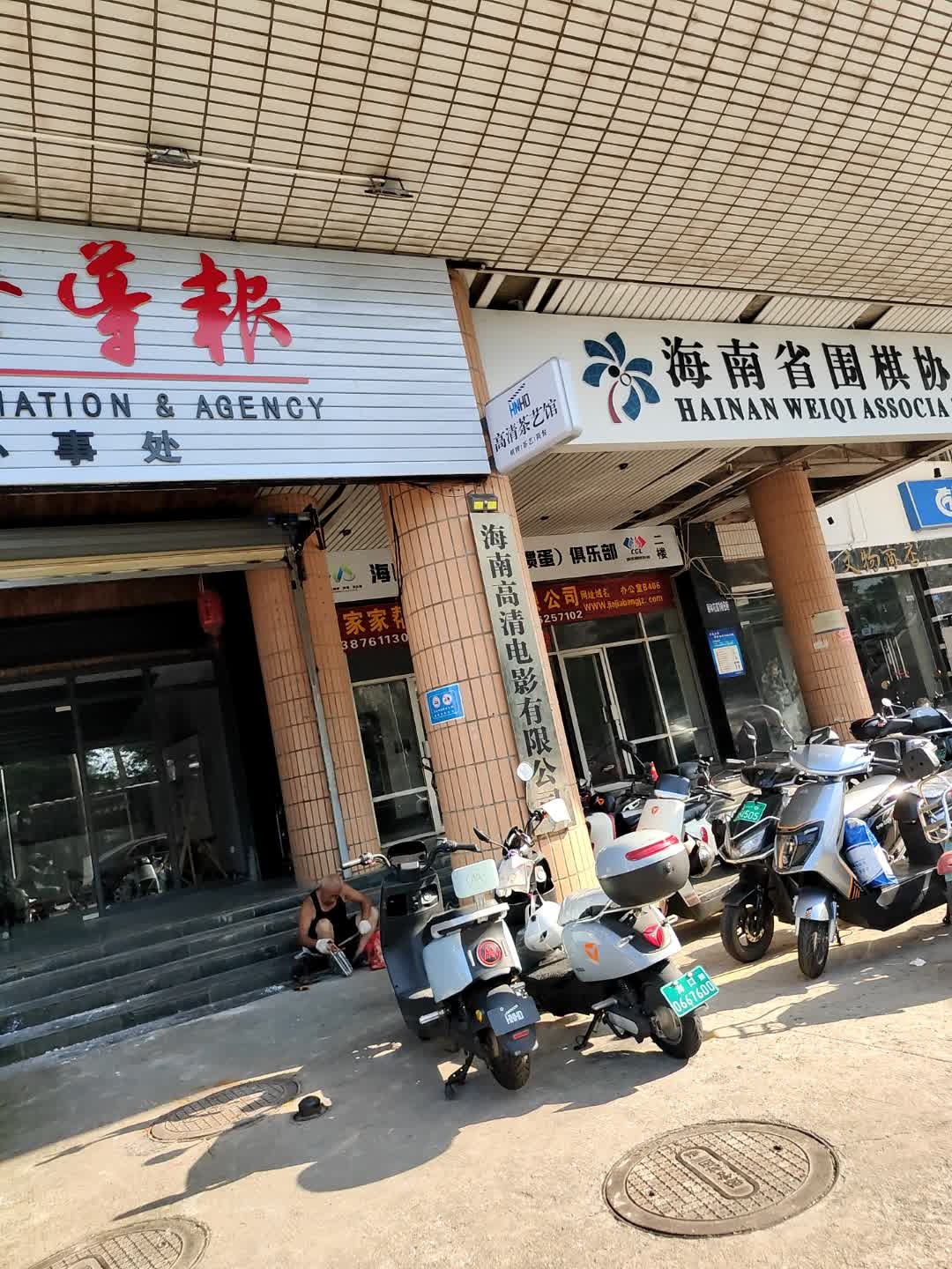 海口威尔圣掼牌(掼蛋)俱乐部