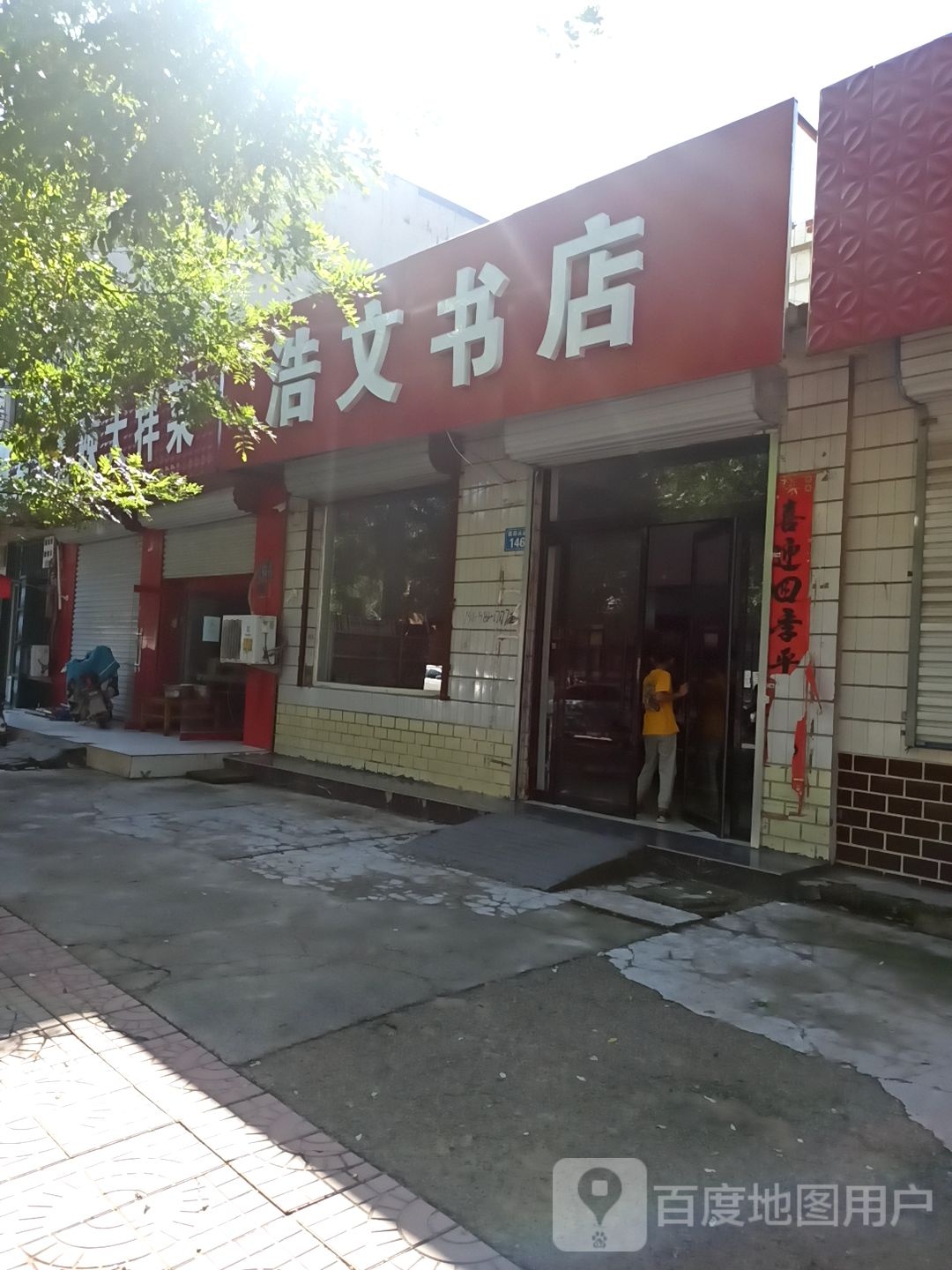 好文书店