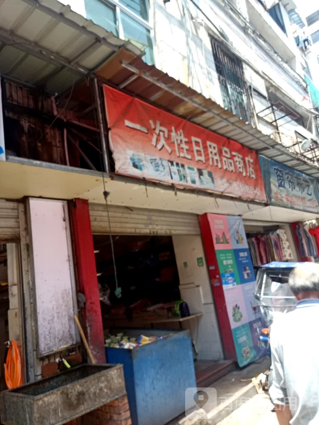 一次性日用品商店