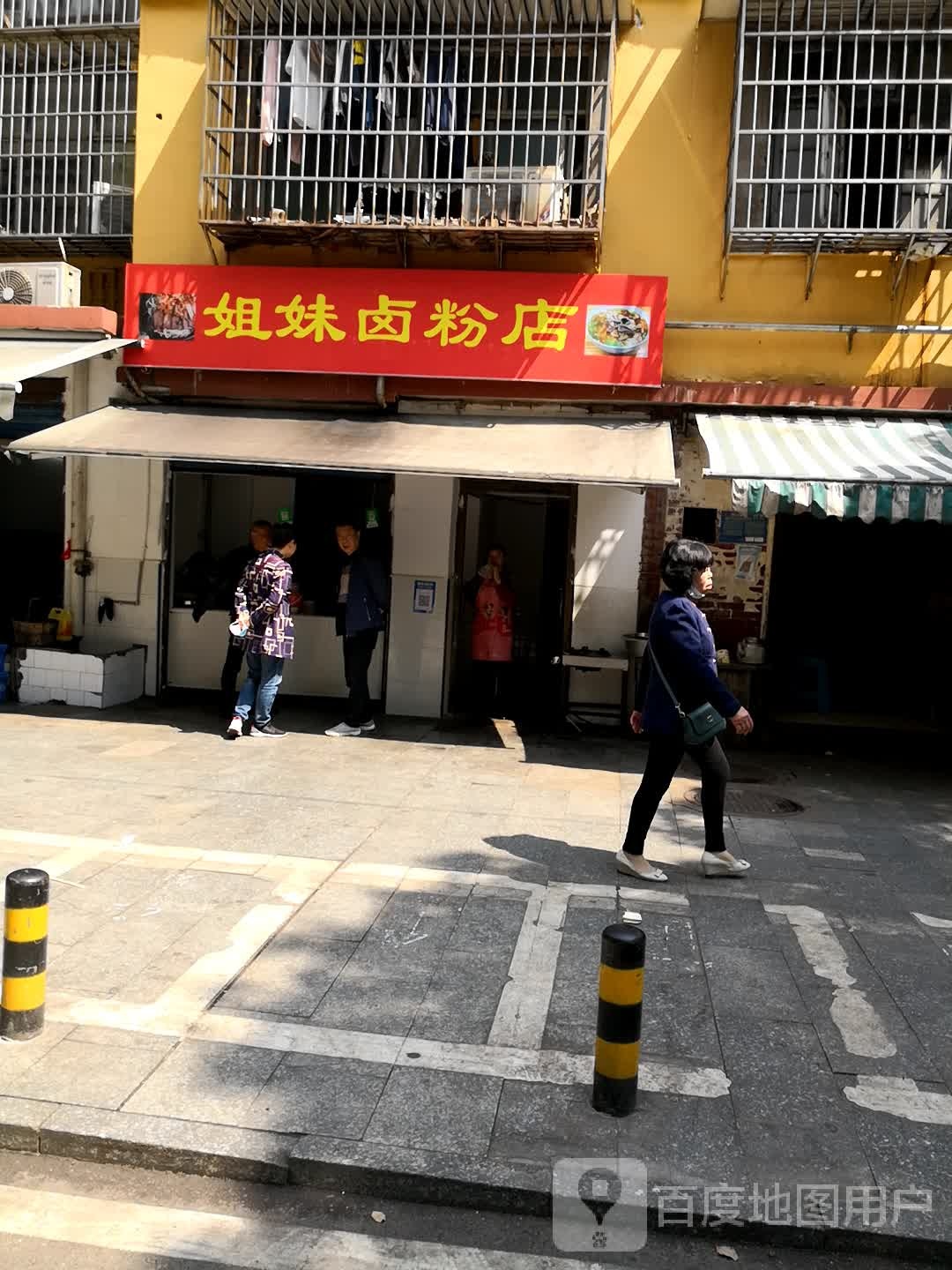 姐妹卤粉店