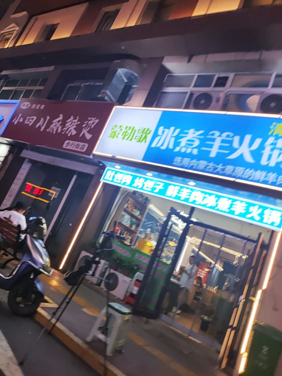 清真蒙勒歌冰煮羊火锅(宽巷子温州步行街店)