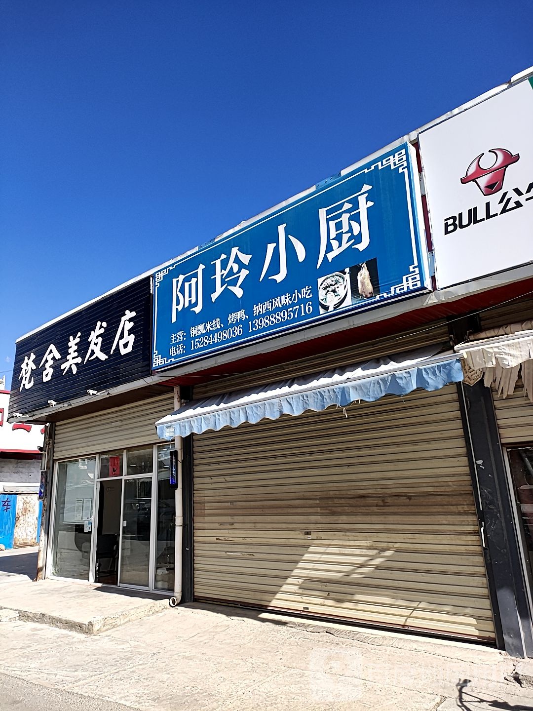 梵舍美发店