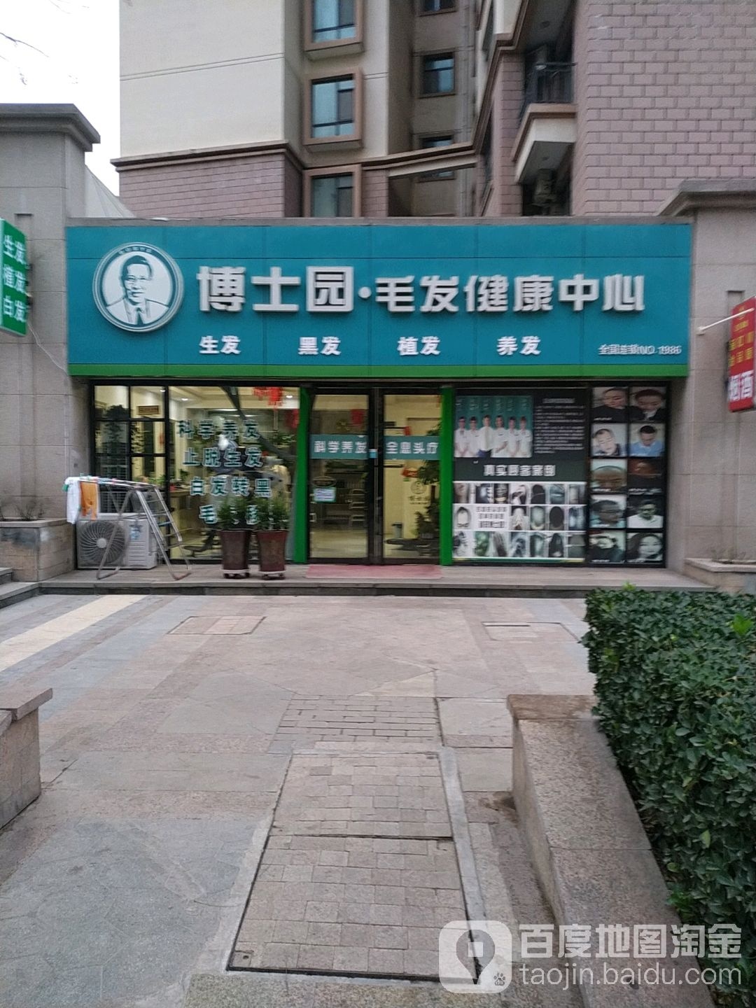 博士园毛发健康馆(秦州店)