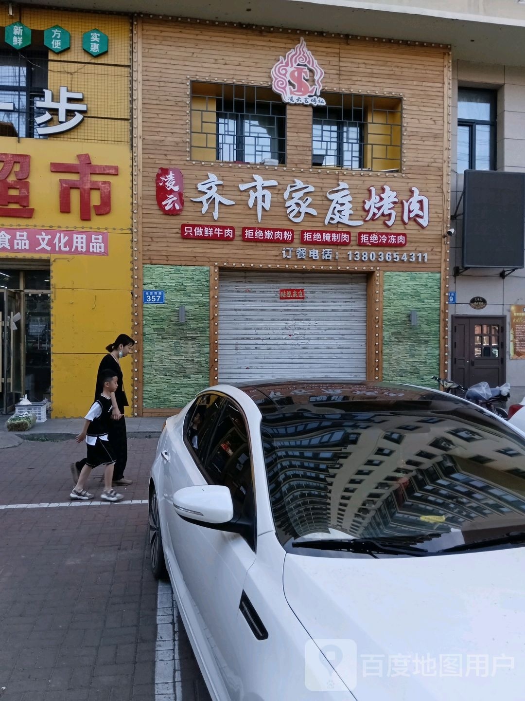 齐市家庭烤肉