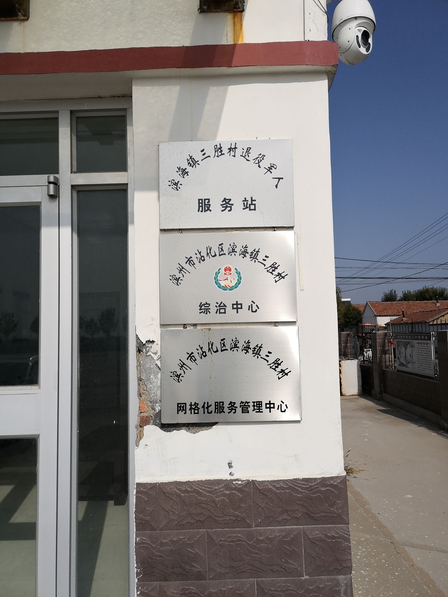 滨海镇三胜村综治中心