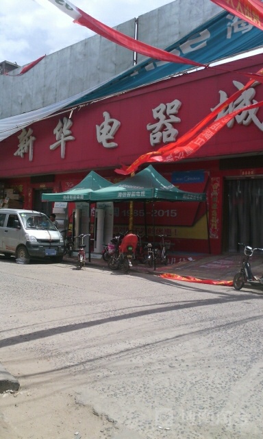 新华村电子商城(老大街店)