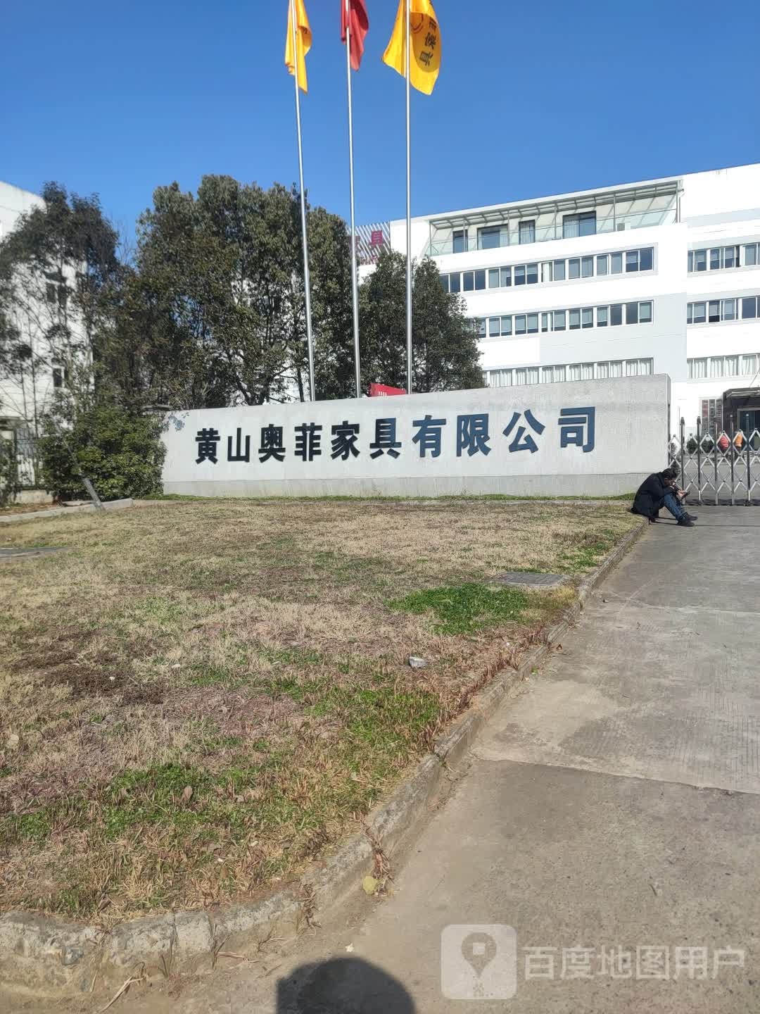 黄山奥菲家具有限公司