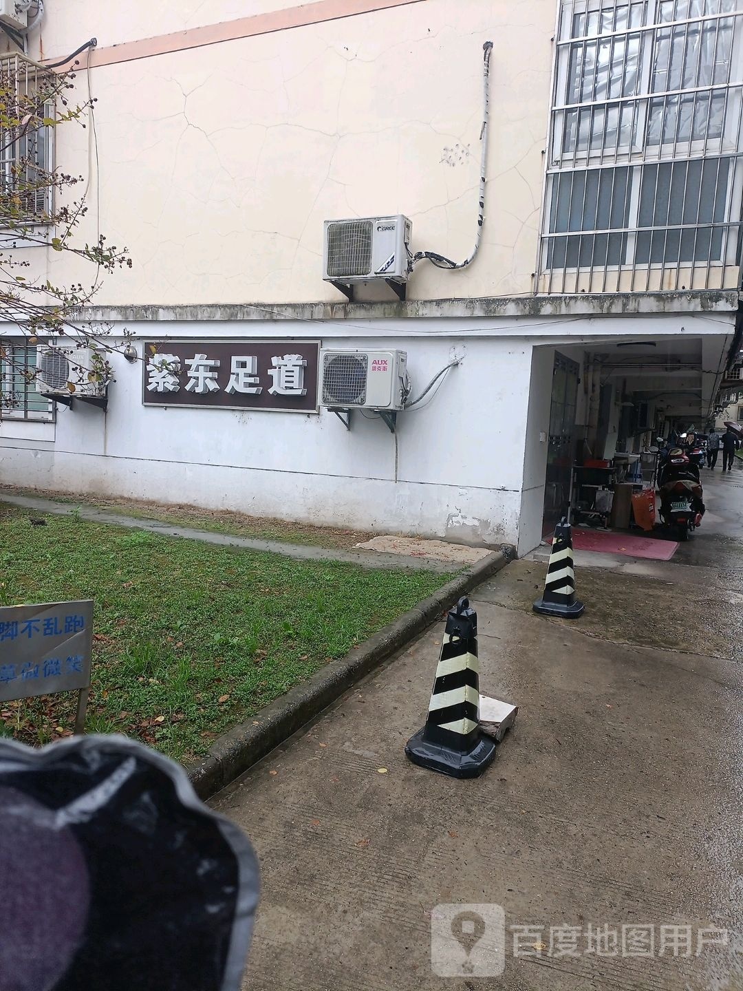 紫东足道