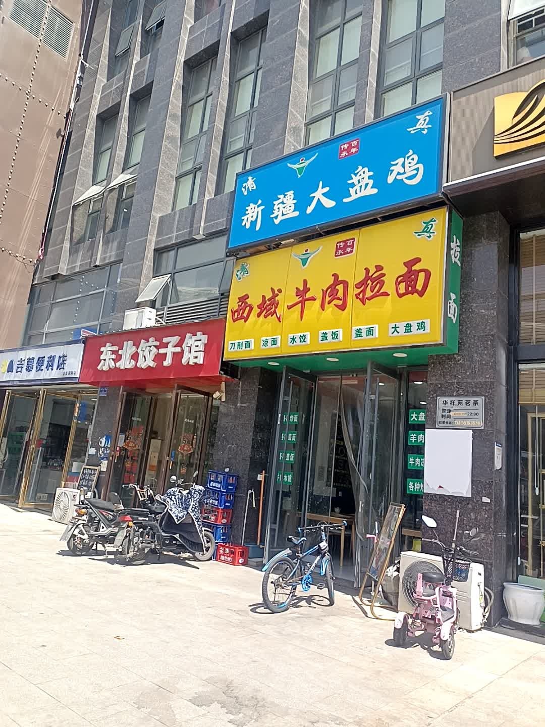 清真新疆大盘鸡(金鑫国际店)