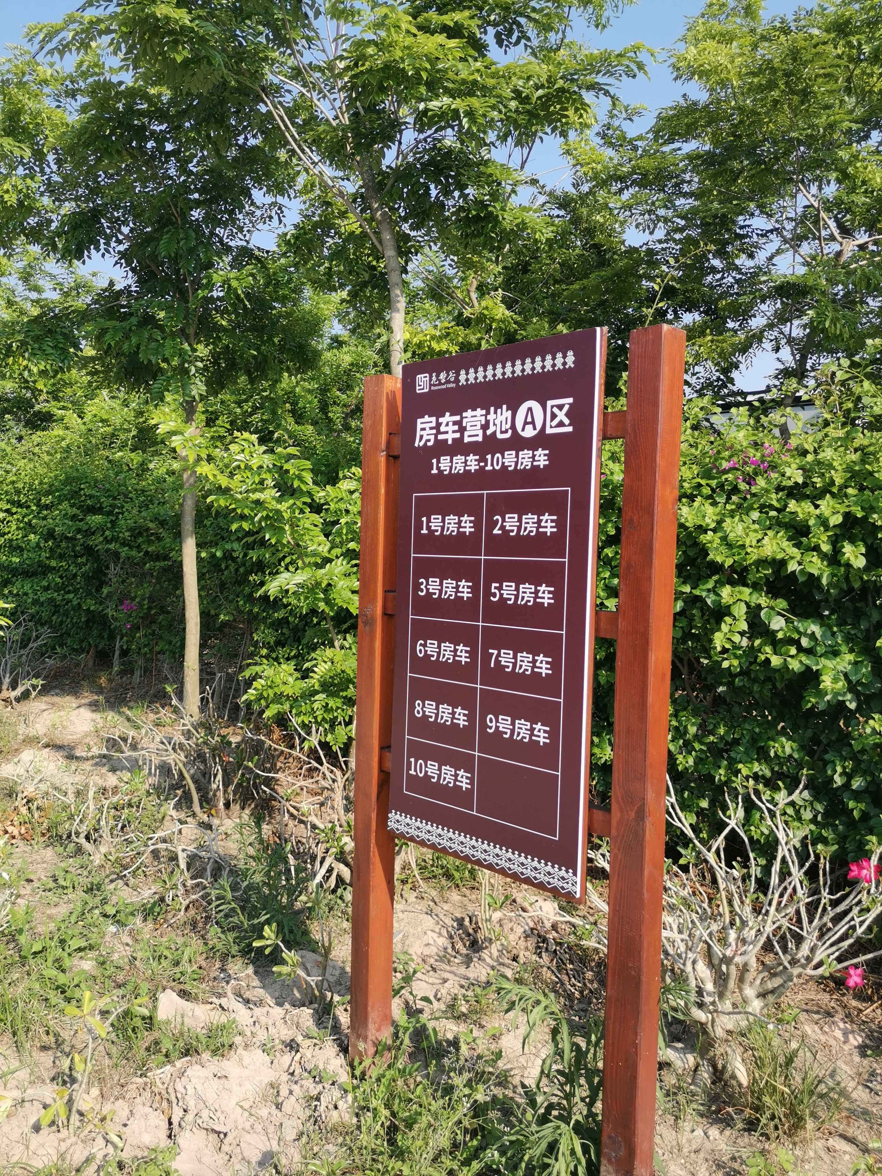 房车营地A区