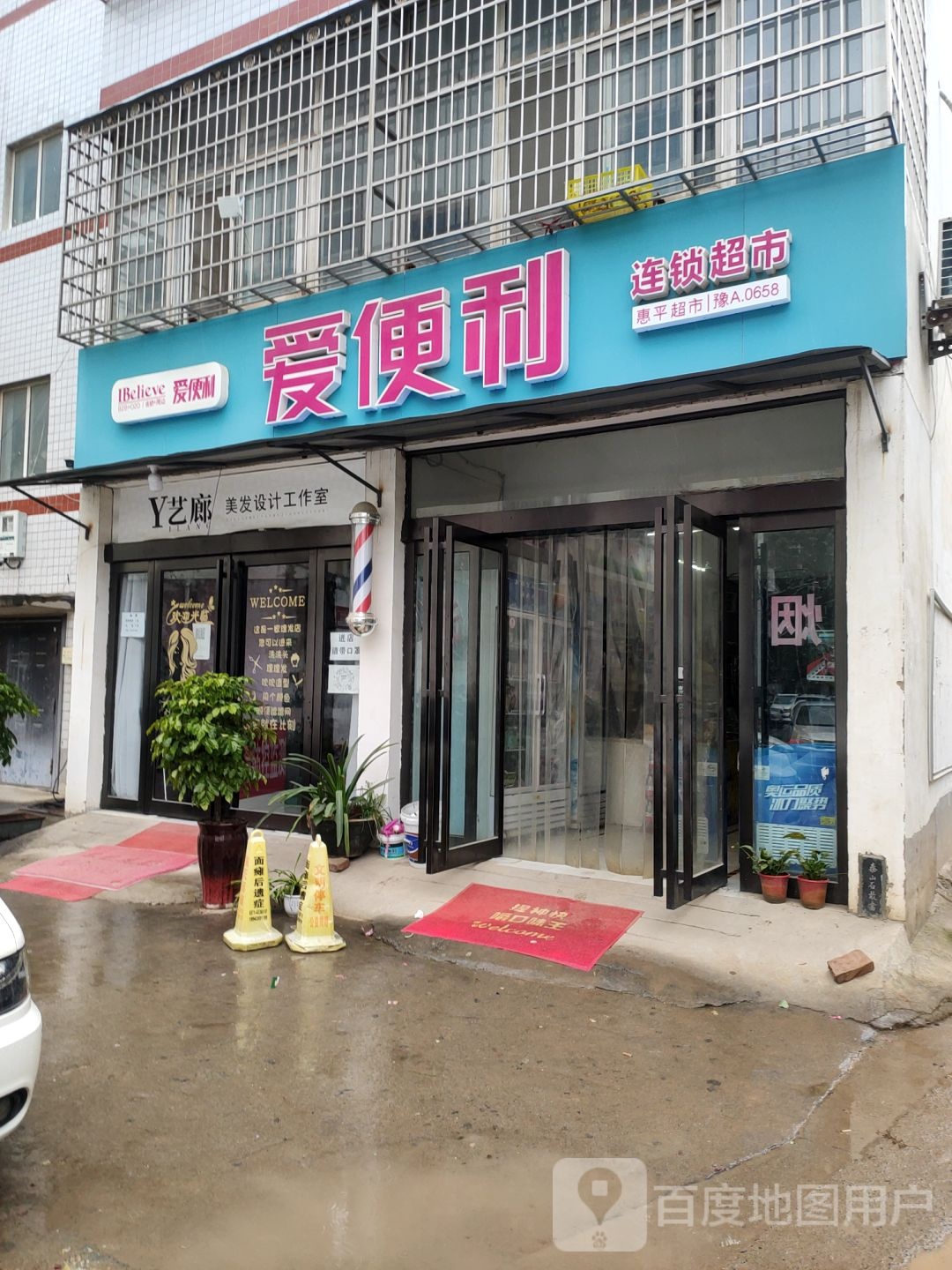 新密市爱便利(溱水路店)