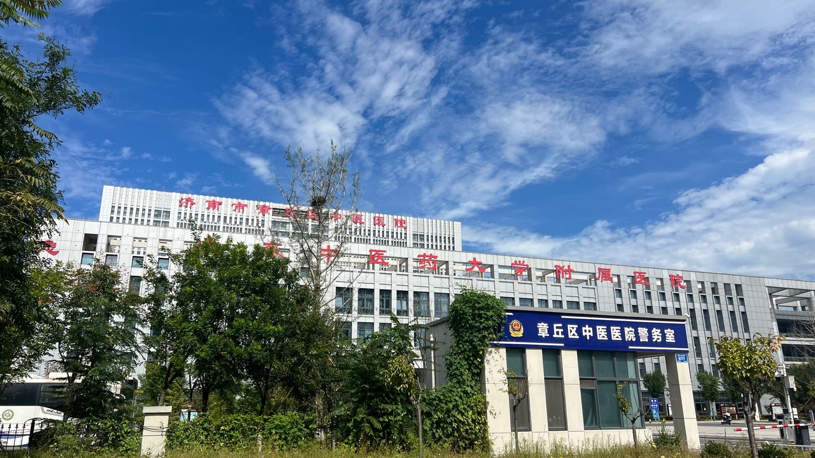 济南市章丘区中医医院