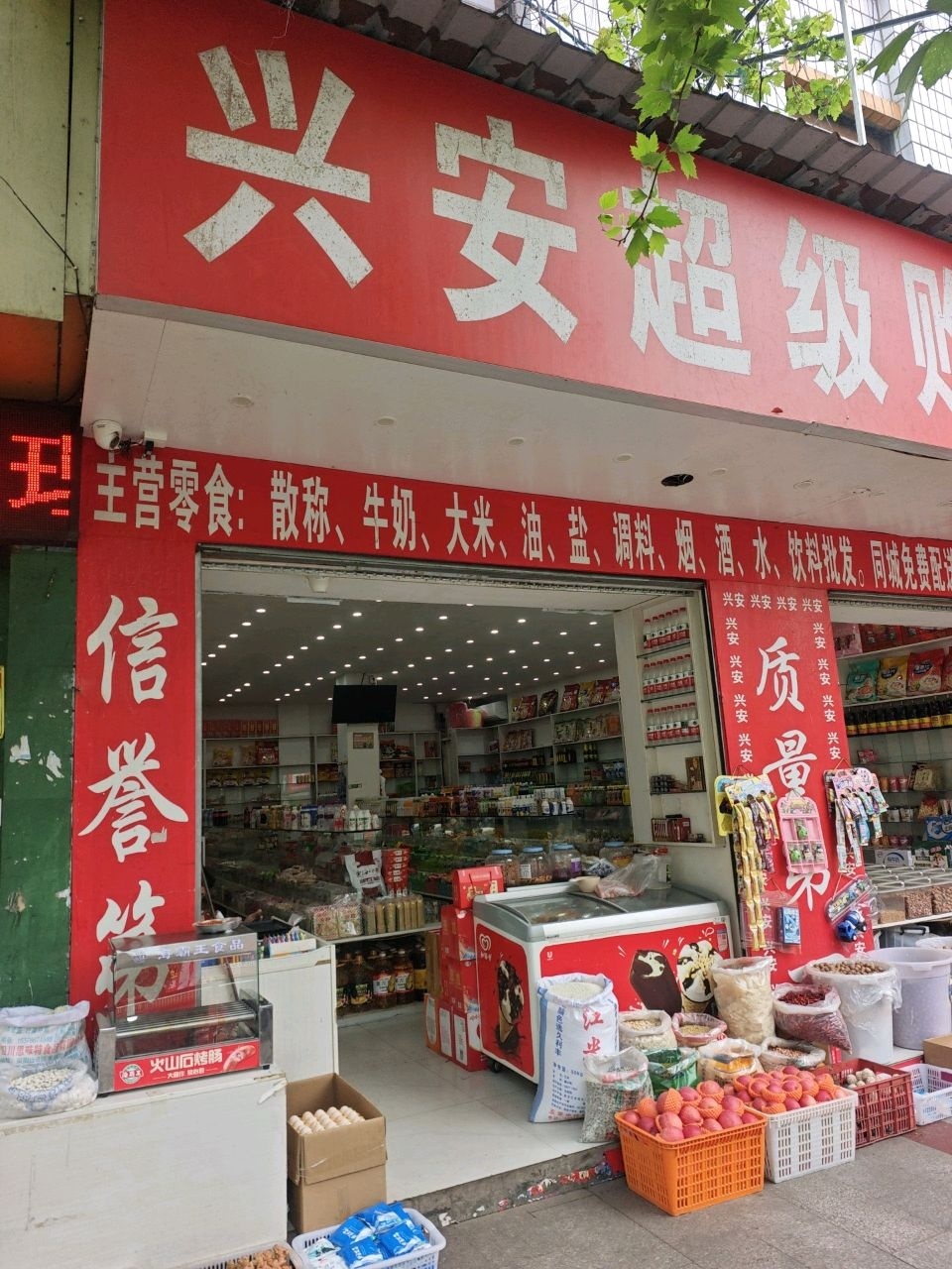 兴安超级购物广场