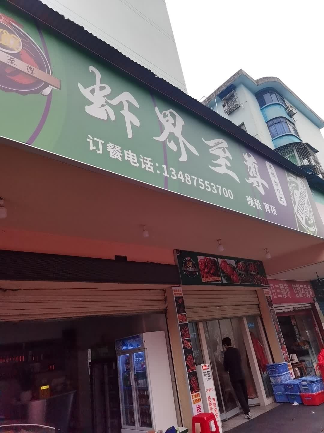 虾界至尊鲜货烧烤