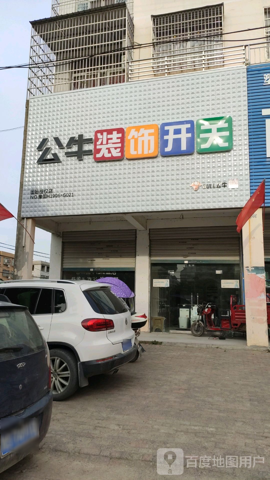 固始县公牛装饰开关(固始授权店)