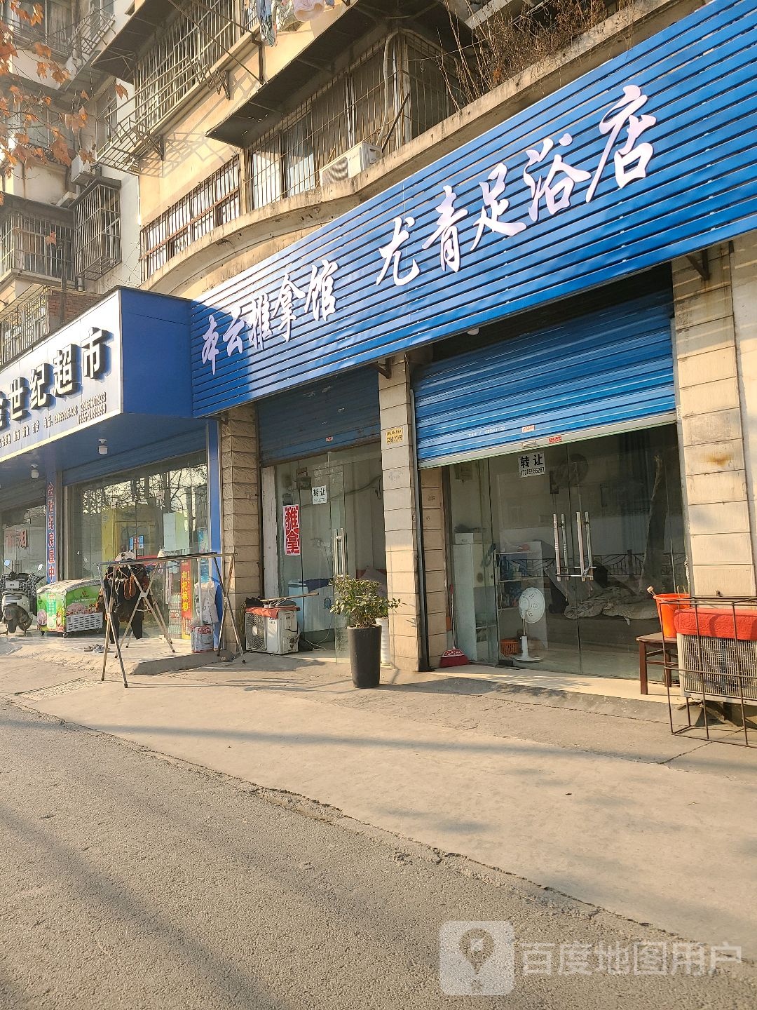 本云氏推拿馆