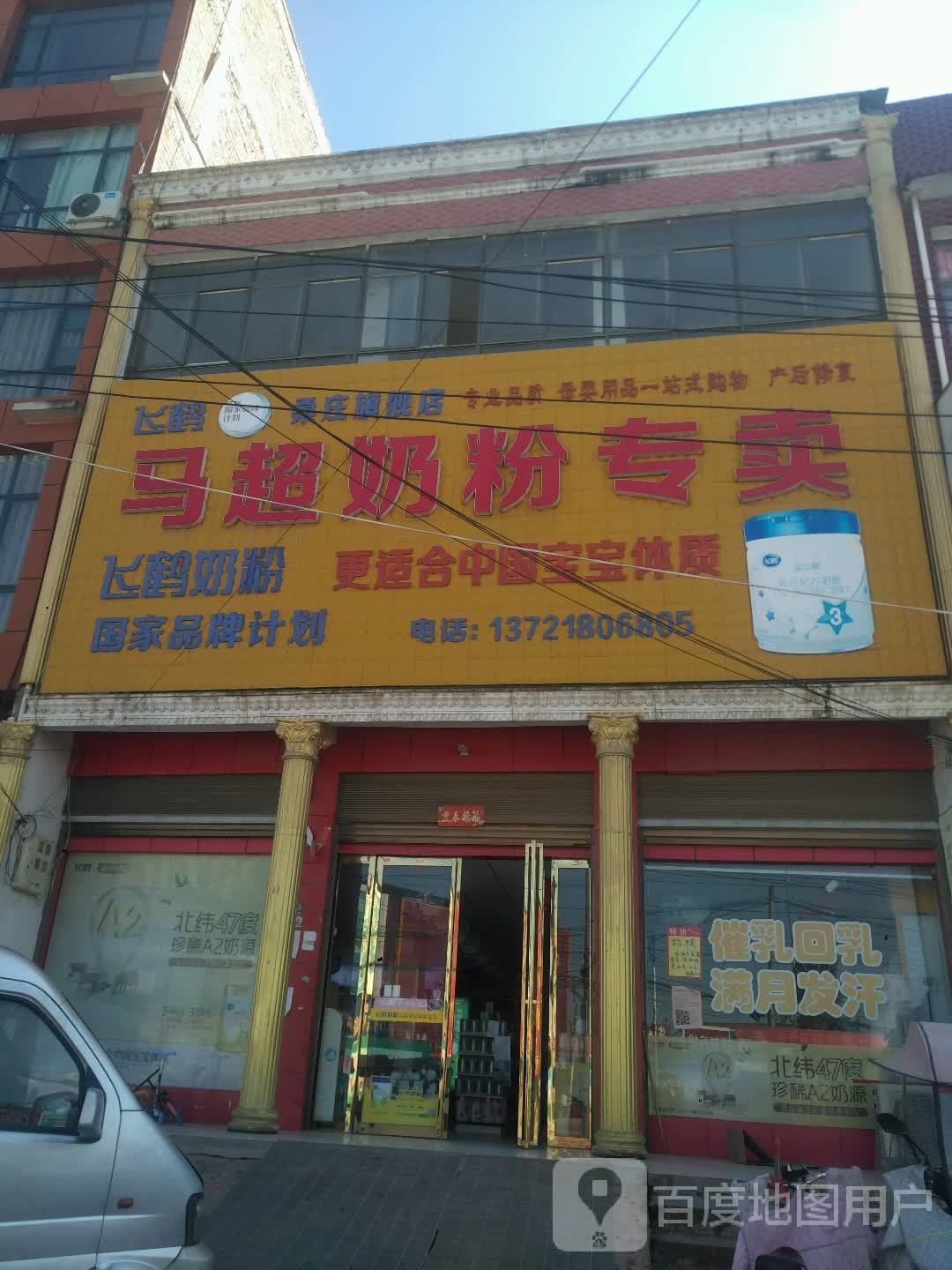 邓州市桑庄镇马超奶粉专卖(S335店)