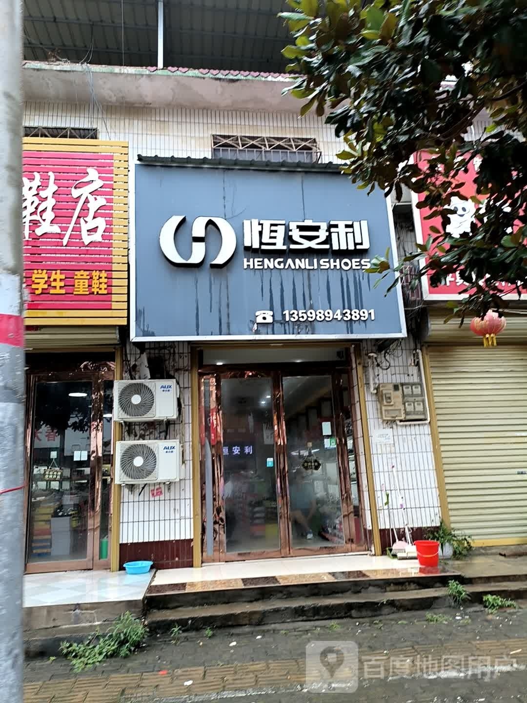 恒安利(迎宾大道店)