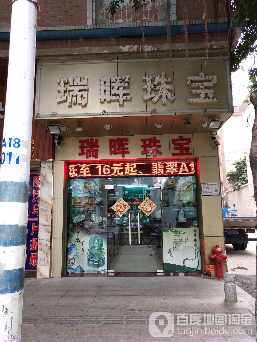 瑞晖珠宝