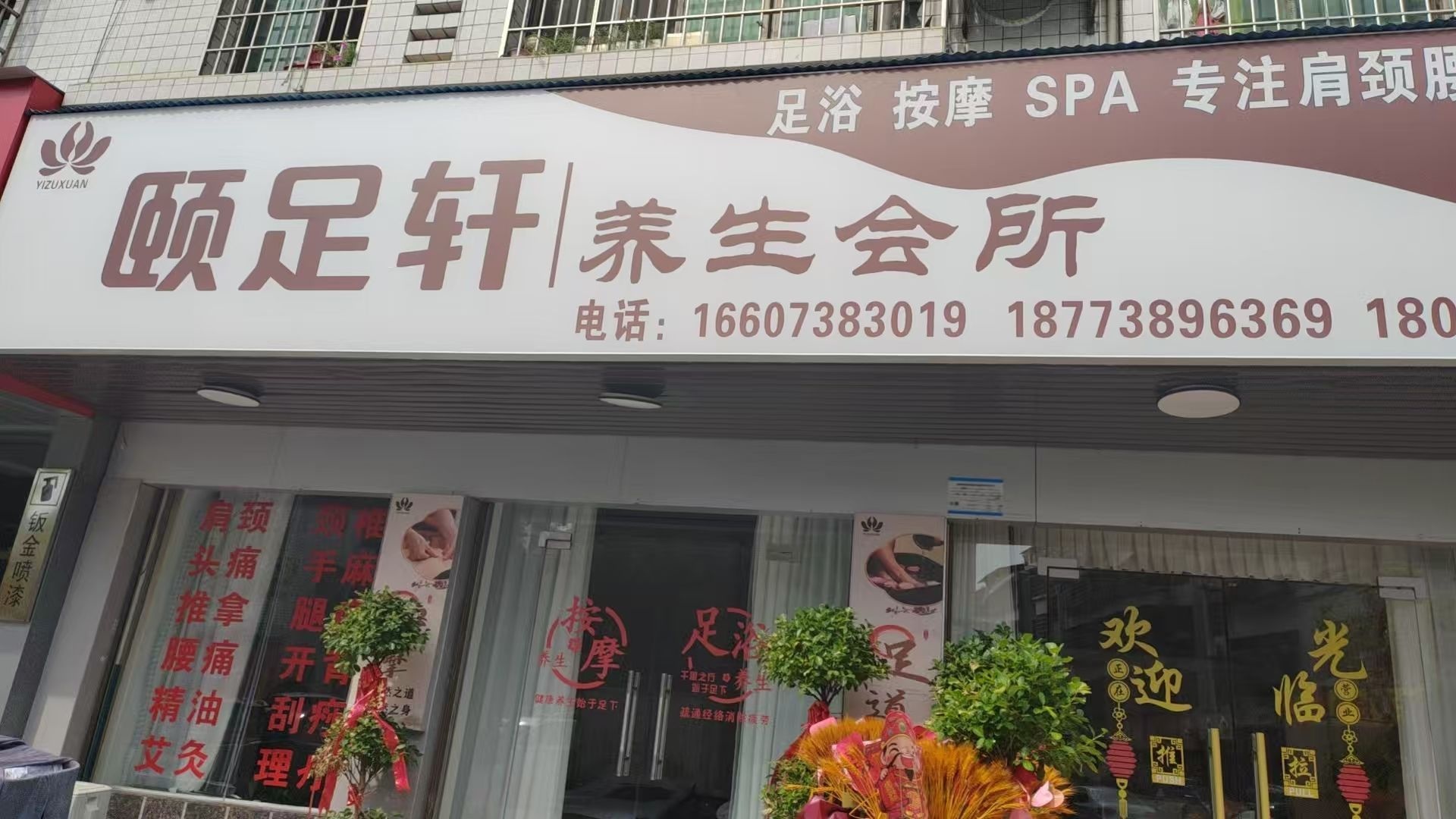 颐足轩养生