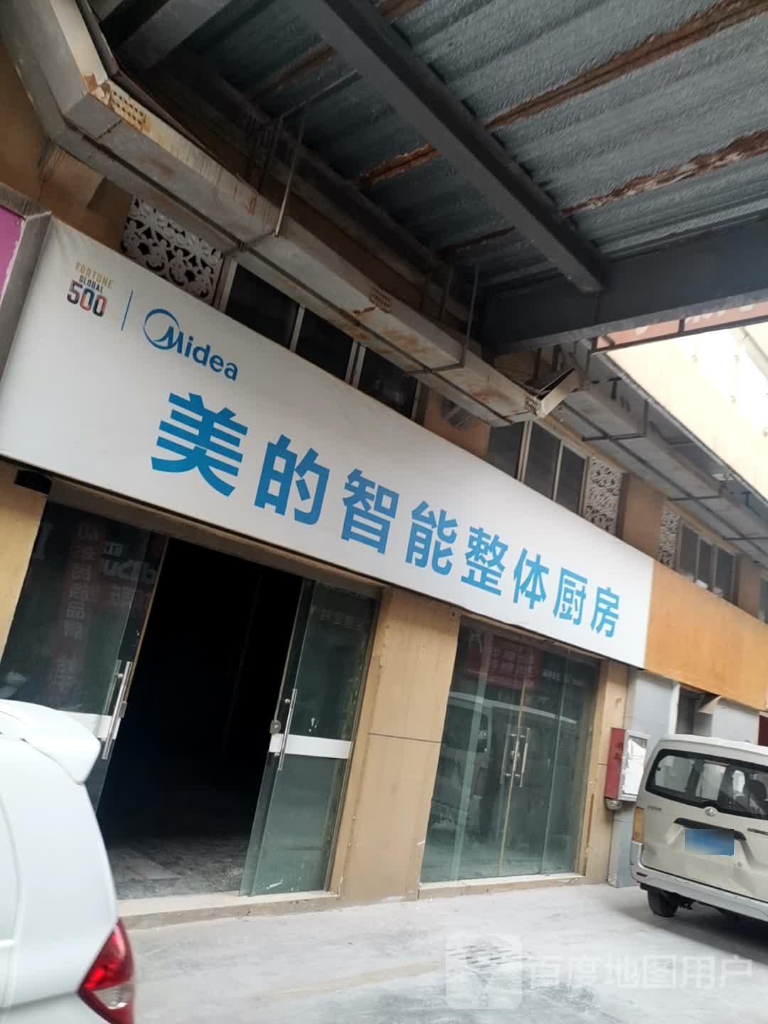 巩义市美的慧生活(万洋国际商贸城店)