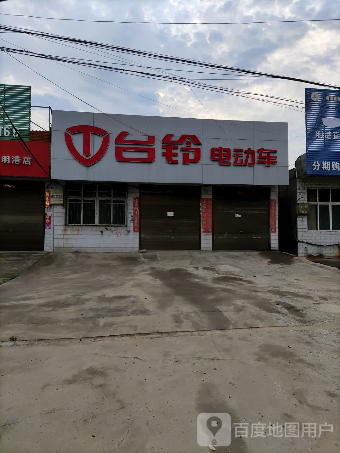 平桥区明港镇台铃电动车(京港线店)