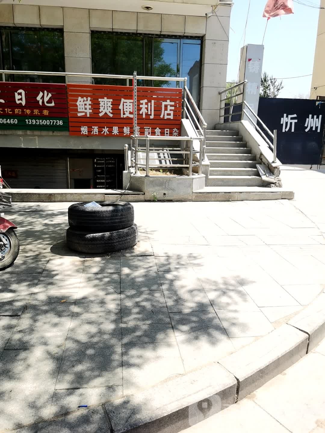 鲜爽便利店