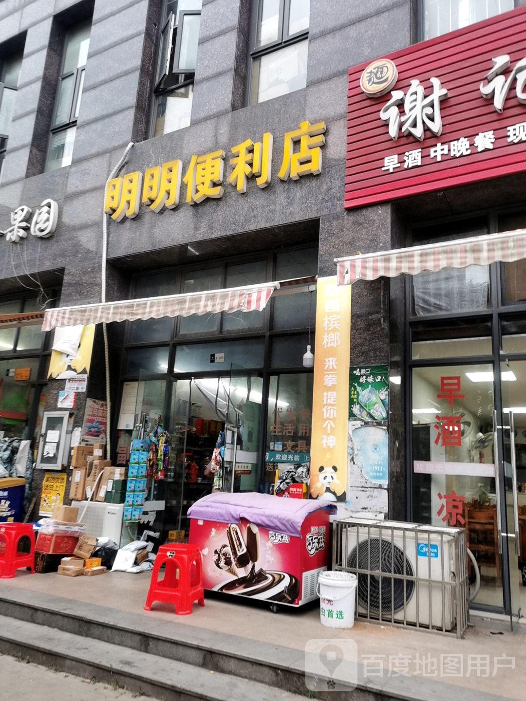 明明便便利店(章华大道店)