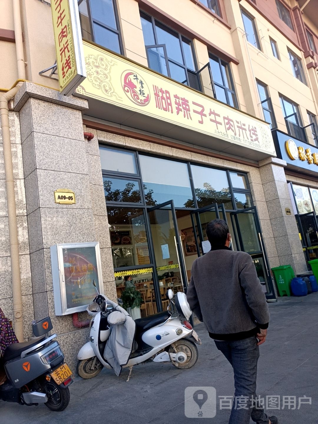 牛掌柜糊辣子牛肉米线(保山店)