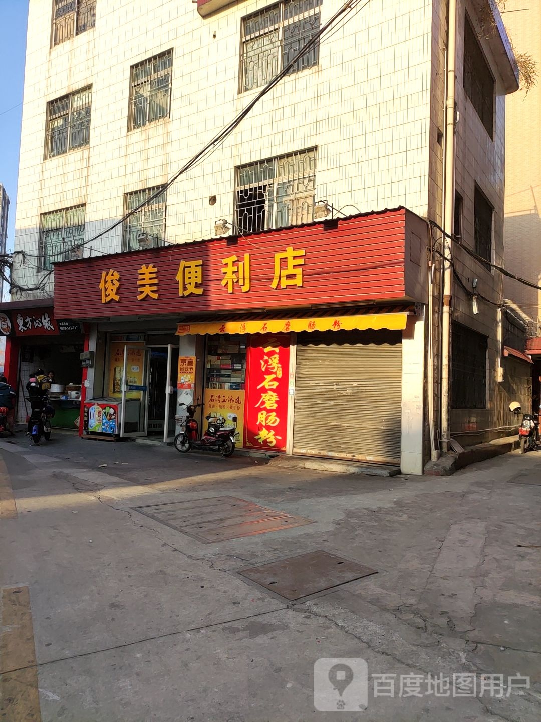 俊美便利店