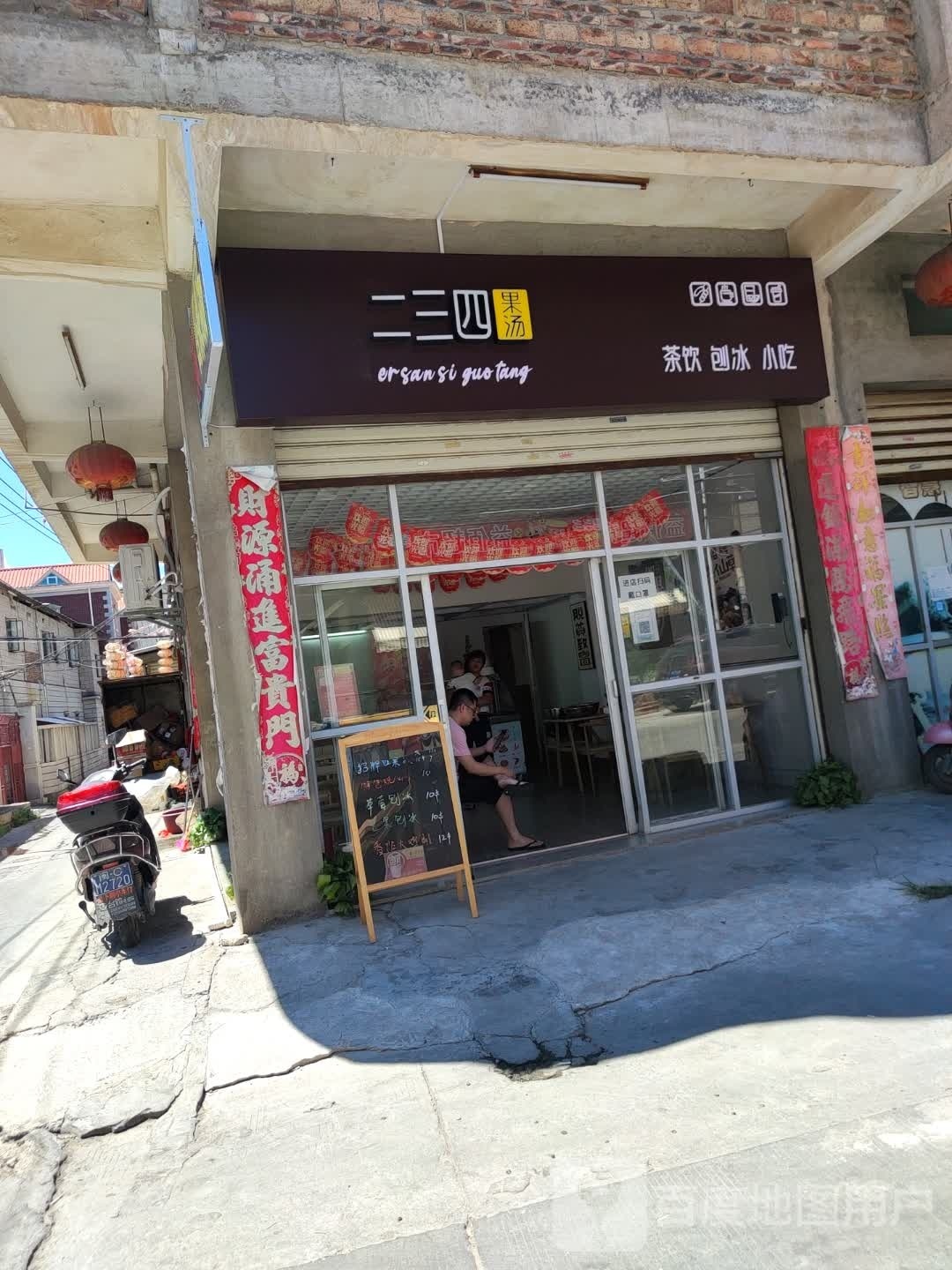 二三四果汤