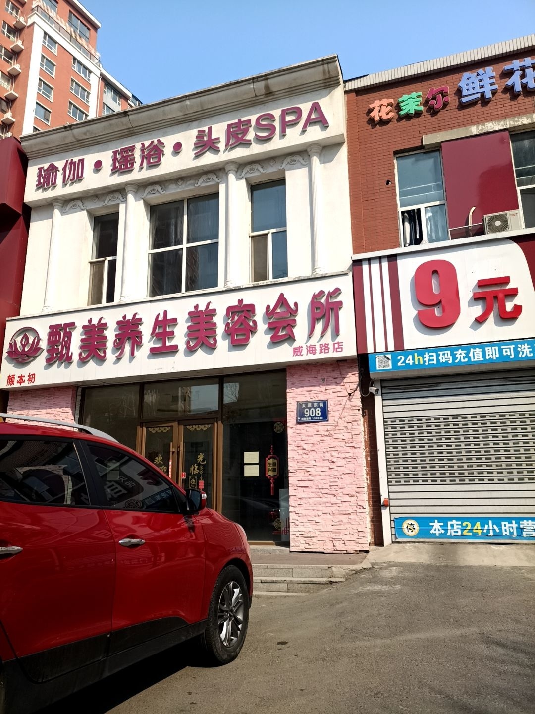 甄美养生美容会所(威海路店)