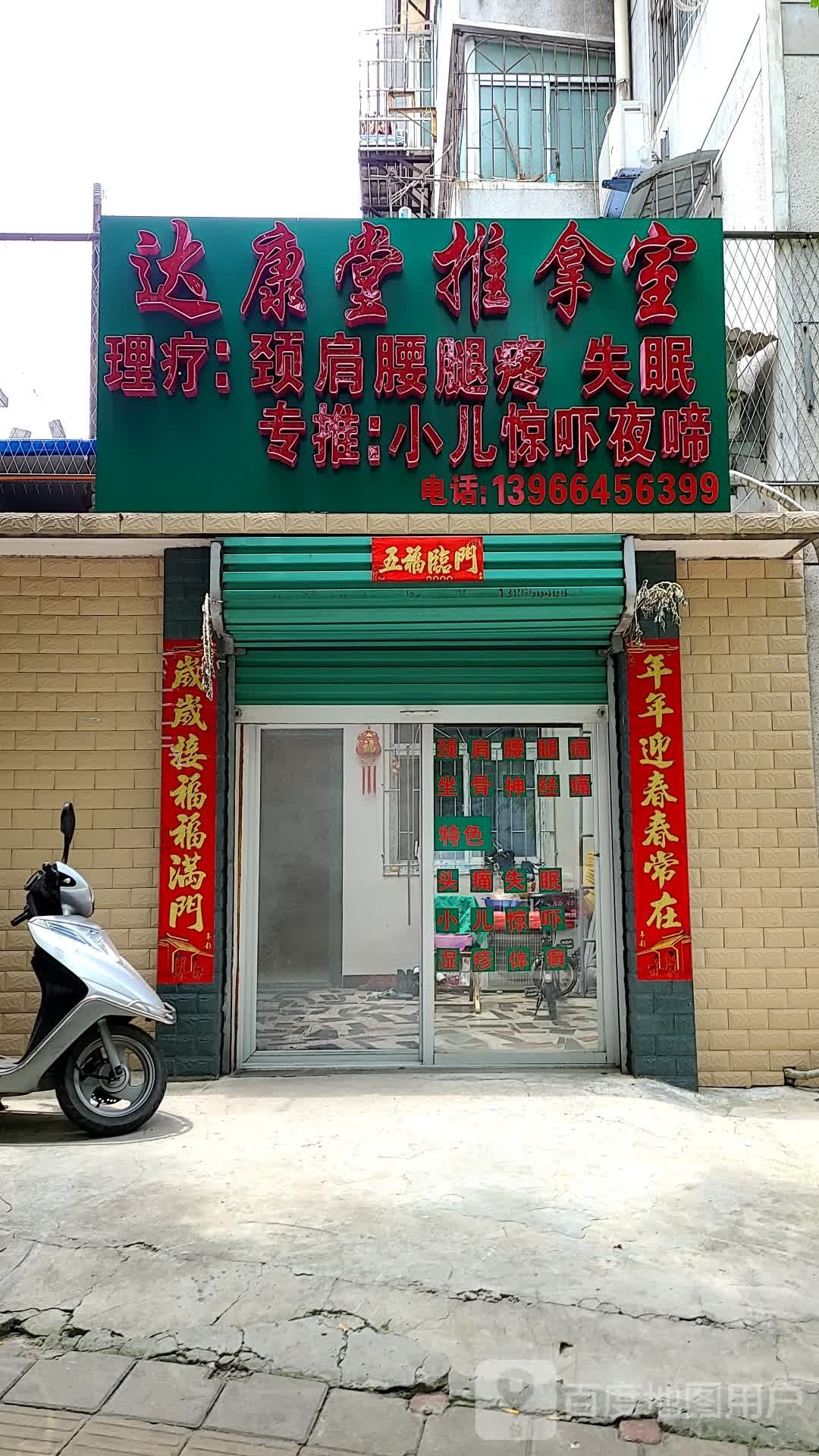 达康堂推拿室