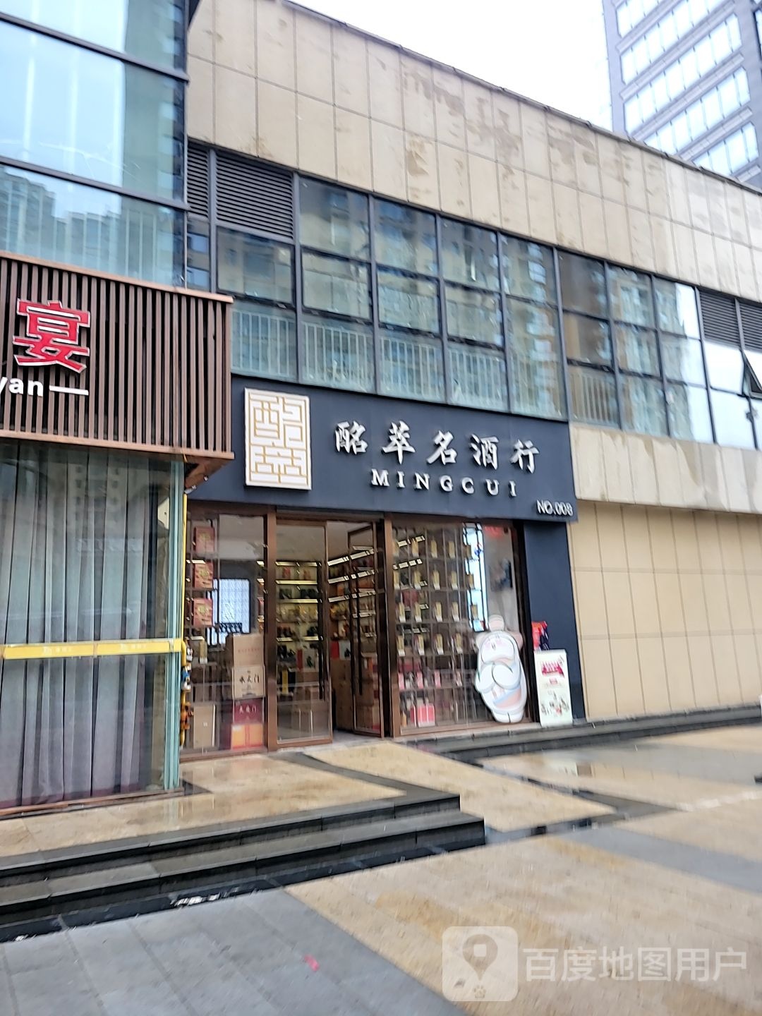 酩萃名酒行(金水东路店)