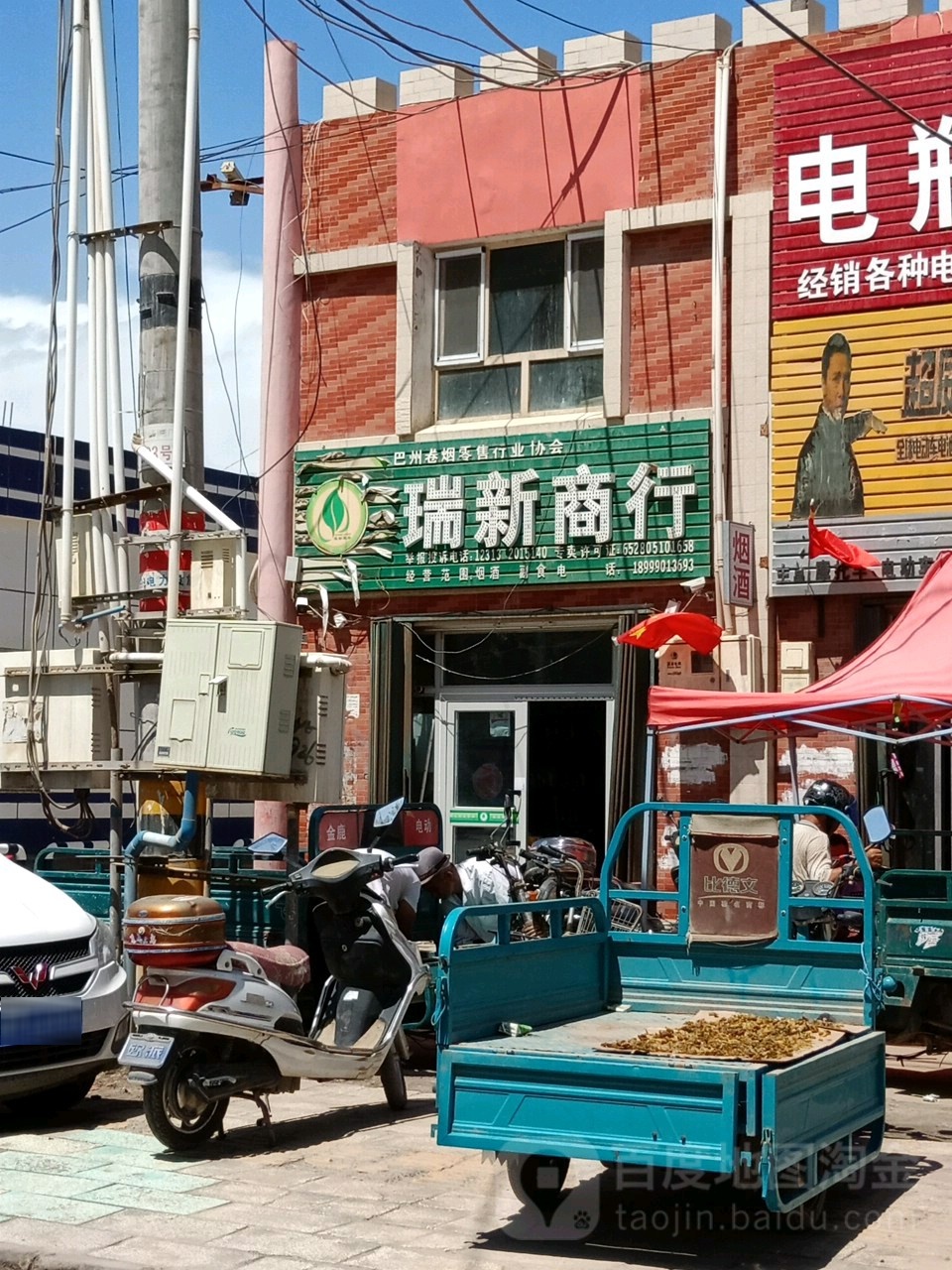 瑞新商行