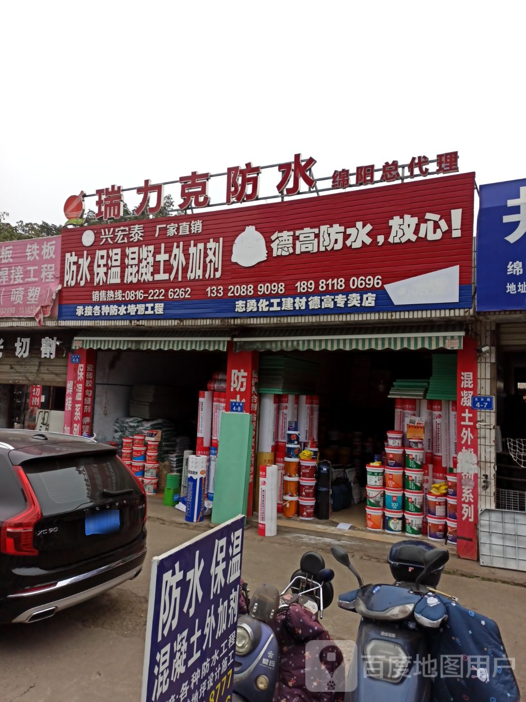 瑞力克防水(绵阳中天建材市场店)