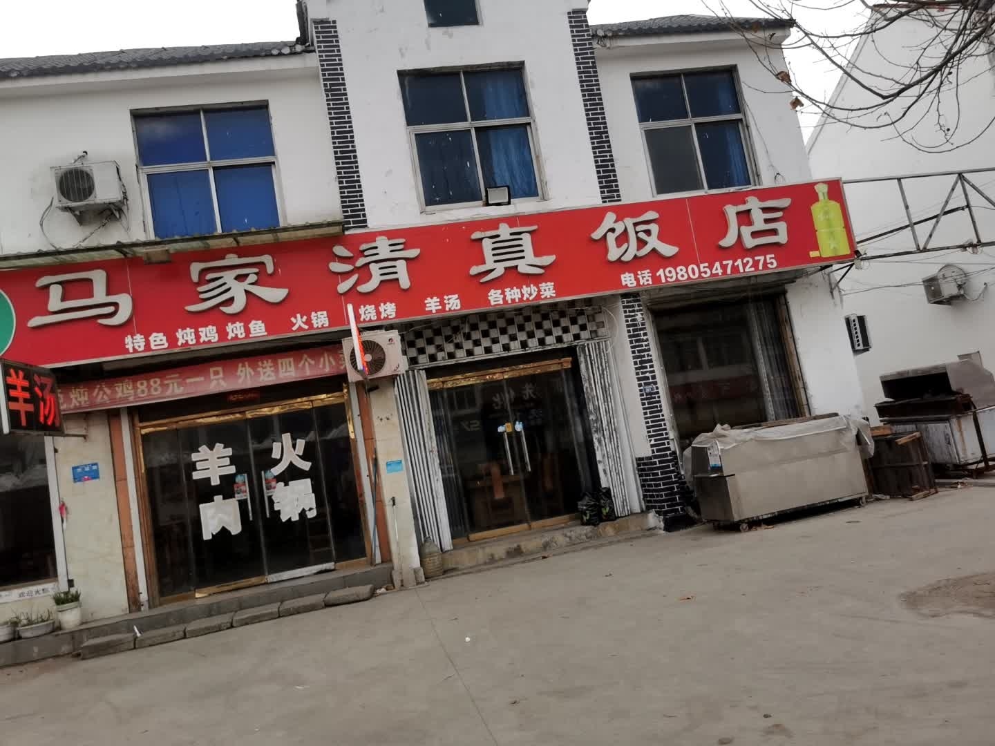 马家清真饭店(京澳线店)