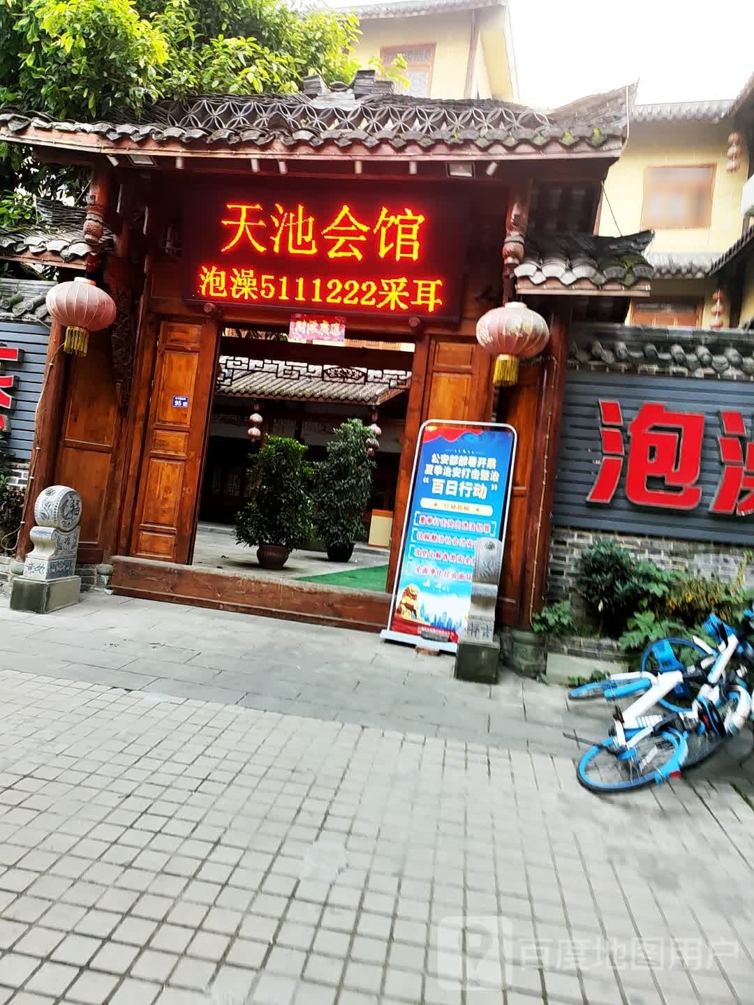 天会池馆(汇丰路店)