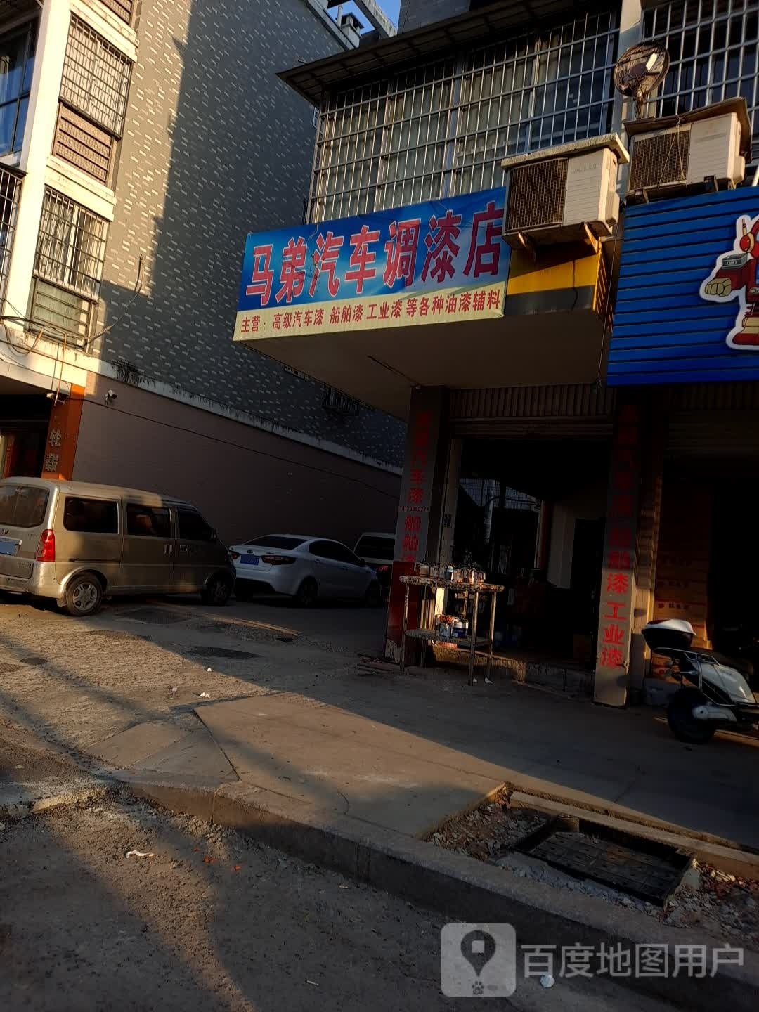 马弟汽车调漆店