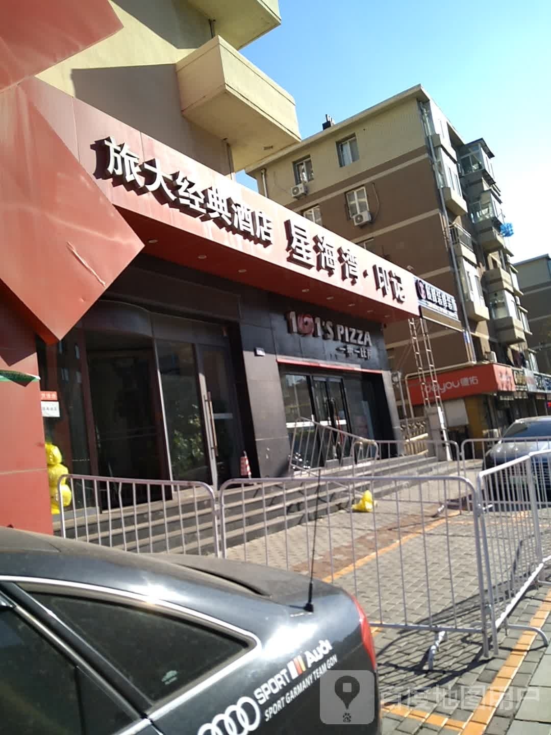 星海湾印记酒店(大连星海公园店)