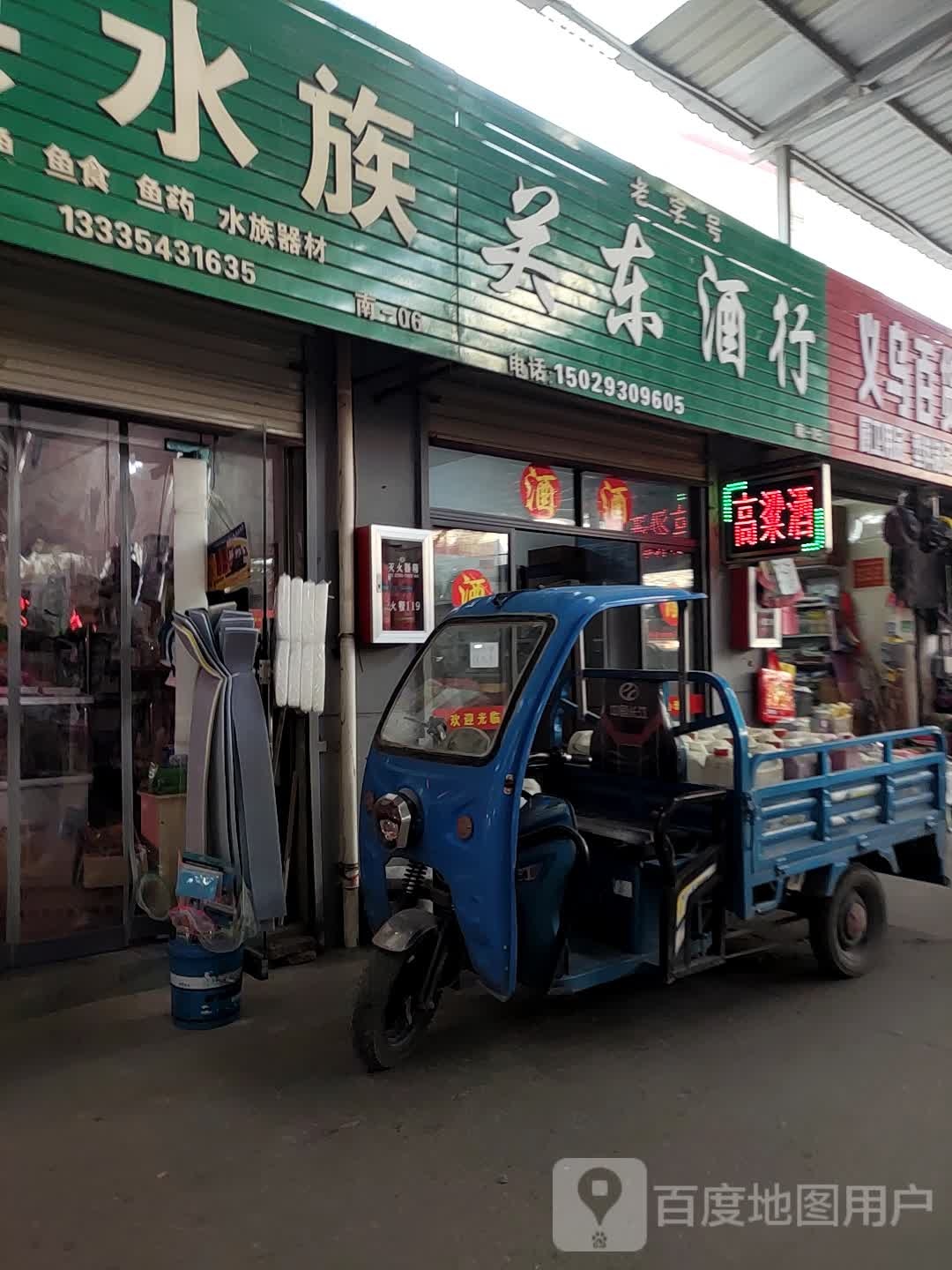 关东酒行(彩虹一路店)