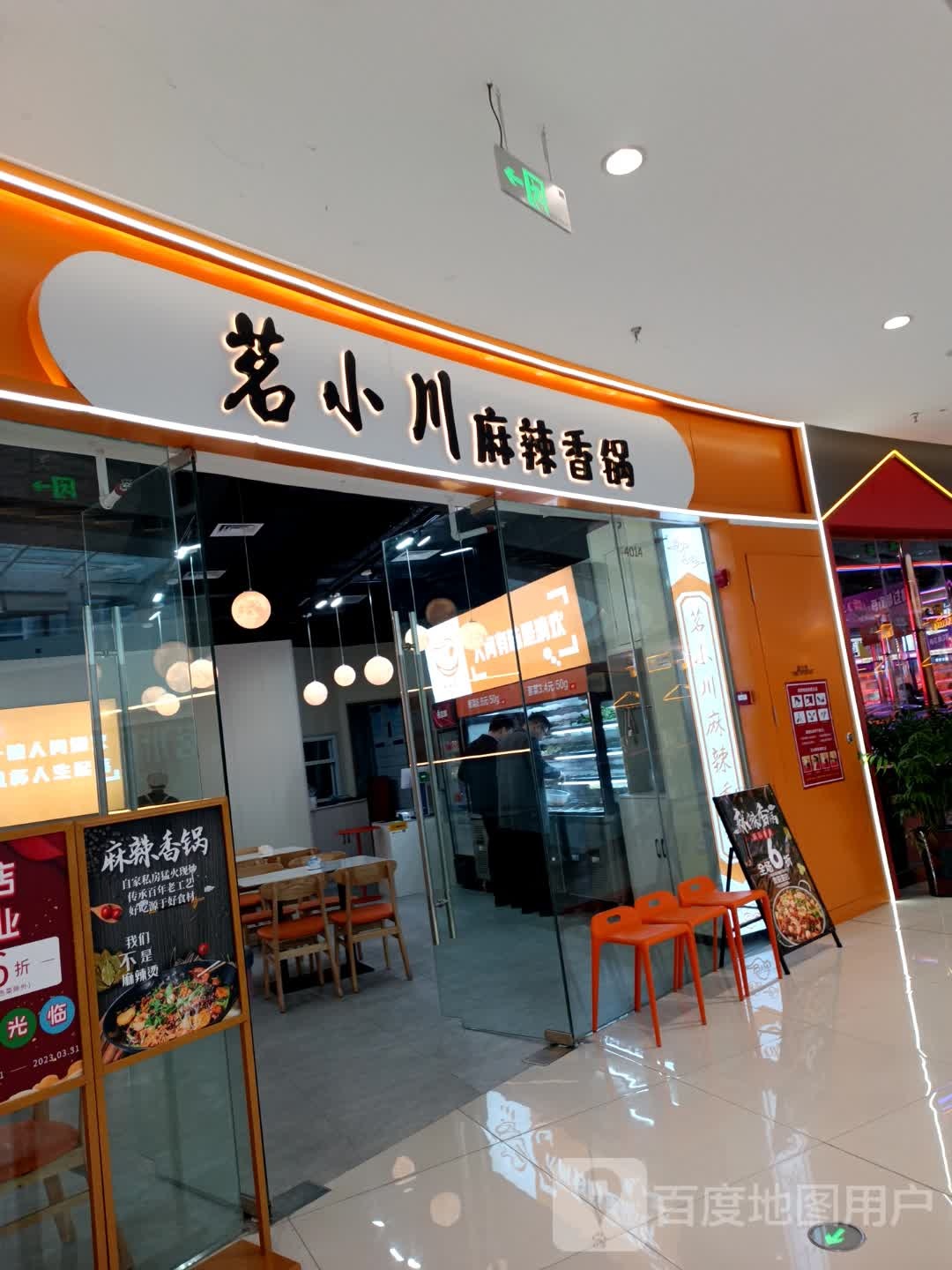 茗小川麻辣香锅(安庆弘阳广场店)