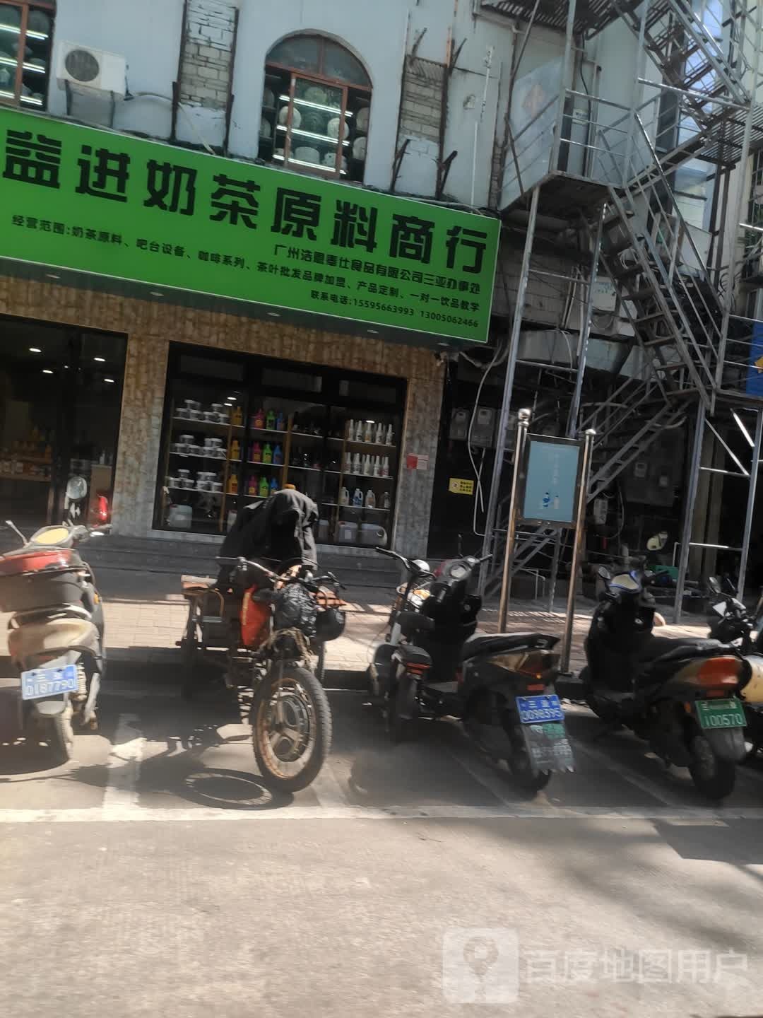 益进奶茶原料商行